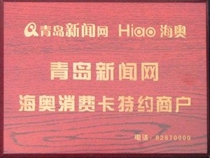 海奥消费卡特约商户